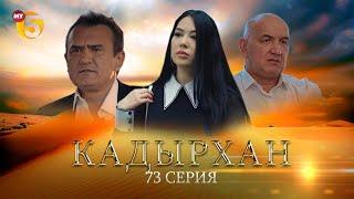 "Кадырхан" сериал (73 серия)