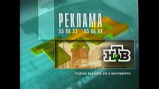 Реклама и заставки / НТВ (Екатеринбург), 31.12.2000