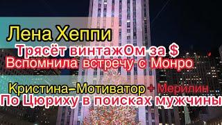 Лена Хеппи вспоминает Монро. Винтаж на продажу. Кристина Мотиватор и Мерилин в поисках миллионера.