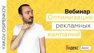 Оптимизация рекламных кампаний в Яндекс.Директ