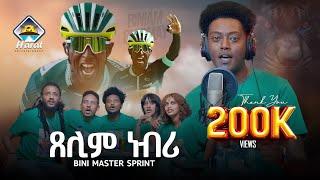 Daniel meles  New Eritrean music 2024  Xelim nebri  (ጸሊም ነብሪ)  bini