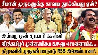 முருகன் தமிழ்க்கடவுளா? இந்துக் கடவுளா?? திமுக மாநாடு நடத்தலாமா? | GLOBE 360 MEDIA