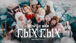 SQWOZ BAB - ПЫХ ПЫХ (Премьера клипа 2024)