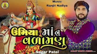 UMIYA MAA NU VARAMNU || SAGAR PATEL || BHAKTI SONG 2023 ||@maarecordingstudio9372