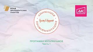 Программа мультфильмов.  Часть 1