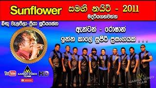 Bingu Welapeela (බිඟු වැලපීලා) | Priya Sooriyasena  | Sunflower Madatiyagahawatta 2011