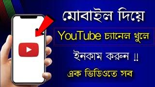 মোবাইল দিয়ে ইউটিউব চ্যানেল খুলে ইনকাম করুন | how to create YouTube channel | Shohag Khandokar !!