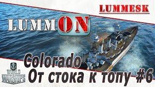 Lummesk. Colorado. От стока к топу #6