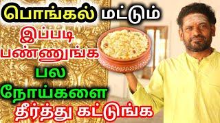 பொங்கல் மட்டும் இப்படி பண்ணுங்க பல நோய்கள தீர்த்துகட்டுங்க,தங்கத்தமிழ் முருகன் || KAYAKALLPAM TV