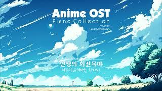[3시간] 애니메이션 OST 피아노 모음 (Animation OST Piano Collection)