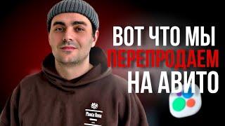 ВОТ ЧТО МЫ ПЕРЕПРОДАЕМ НА АВИТО. Товарный бизнес. Товарка