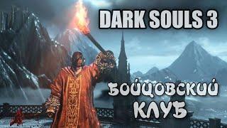 Dark souls 3 - Бойцовский клуб Бир ПвП [ ВЕБКА ]