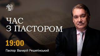 «Война Гога и Магога» Час з Пастором - 10 жовтня 2024р.