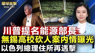 內塔尼亞胡住所再遇擊，真主黨主要發言人喪生； 俄國空襲烏克蘭電網，波蘭戰機緊急升空； 川普提名「自由能源」CEO賴特為能源部長； 無錫高校砍人案內情流出，嫌犯「遺書」曝光｜#新唐人電視台