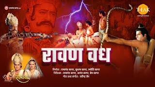 रामायण चित्र ~ रावण वध । श्री राम द्वारा रावण का वध - Raavan Vadh  - Lanka Kand - Full Film