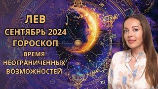 Лев - гороскоп на сентябрь 2024 года. Время неограниченных возможностей