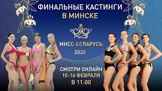 Кастинг «Мисс Беларусь-2020», Минск, 1 день, онлайн-трансляция