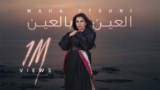 Maha Ftouni - El Ein Bl Ein (Official Music Video) | مهى فتوني - العين بالعين