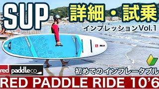 SUPサップ インフレータブル/REDPADDLEレッドパドルRIDE10’6