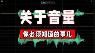 音频音量一键匹配-如何将视频|音频音量调整到最佳状态