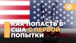 Как попасть в США с первой попытки