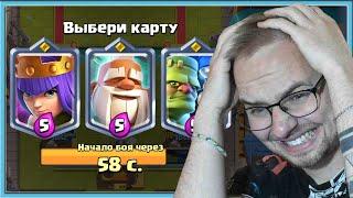  ГРИБЫ СЛОМАЛИ МНЕ НОВЫЙ ТРОЙНОЙ ДРАФТ С ЧЕМПИОНАМИ / Clash Royale