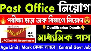 Post office recruitment 2025 | Post office gds recruitment 2025 | Today tripura job news 2025 | gds