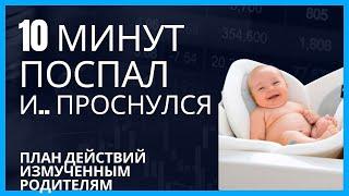 Спит 10 минут и просыпается. Как помочь ребенку спать дольше