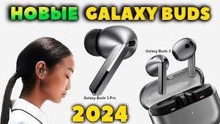 НОВЫЕ Samsung Galaxy Buds 3 Pro и Buds 3 -  Airpods от Samsung? [НОВОСТЬ]