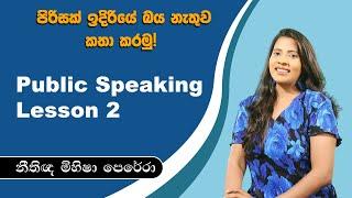 Public Speaking Lesson 2 පිරිසක් ඉදිරියේ බය නැතුව කතා කරමු!  Mihisha Perera