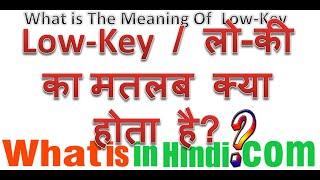 What is the meaning of Low-Key in Hindi | Low Key ka matlab kya hota hai