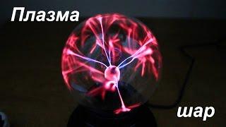 Плазменная лампа (Usb Plasma Ball). Распаковка, разборка, тест.