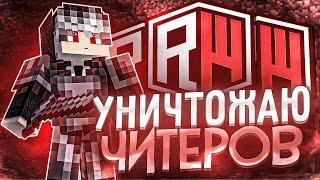 УНИЧТОЖАЮ ЧИТЕРОВ НА REALLYWORLD ГРИФЕР ШОУ -||- РИЛИ ВОРЛД