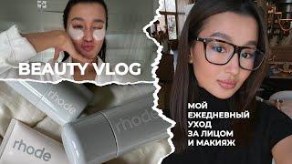 BEAUTY VLOG: моя бьюти рутина и ежедневный макияж