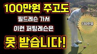 8언더를 치게해준 저의 퍼팅방식! 10분으로 여러분은 가장 비싼 퍼팅레슨을 받아보실수 있습니다!