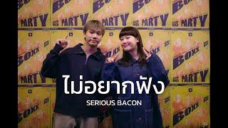 ไม่อยากฟัง - SERIOUS BACON [ Live in Porjai bar Chiang Mai ]