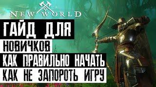 NEW WORLD - ГАЙД ДЛЯ НОВИЧКОВ | Как ПРАВИЛЬНО начать? | Как НЕ ЗАПОРОТЬ игру?