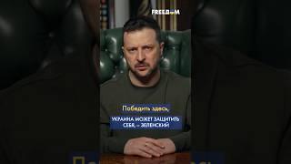 Зеленский: При достаточной ПОДДЕРЖКЕ Украина способна ЗАЩИТИТЬ себя! #shorts