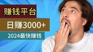 赚钱平台2024|什么赚钱平台能够日赚3000+ 今天给大家分享两个长期稳定的赚钱项目 一部手机在家就能轻松赚钱的灰产usdt搬砖项目