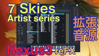 【全紹介】Artist Series 7 Skies 拡張音源 reFX Nexus3 シンセ