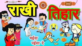 भईया पईसा दे  राखी तिहार ।। रक्षा बंधन 2024 ।। Rakchha bandhan Cg cartoon।। cg new cartoon comedy