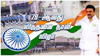 #Live: 78-ஆவது விடுதலை நாள் விழா