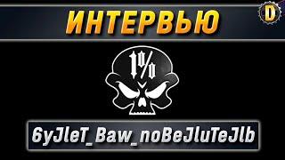  Интервью с полевым: 6yJleT_Baw_noBeJluTeJlb | КЛАНОВАЯ ПОТАСОВКА | КП VII | ТУРНИР WOT 2021 