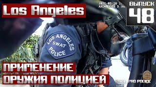 Применение оружия сотрудниками LAPD [Выпуск 48 2021]