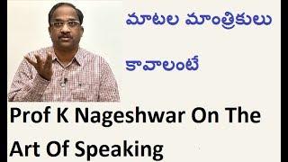 మాటల మాంత్రికులు కావాలంటే Prof K Nageshwar On The Art Of Speaking