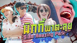 นิกกี้พาตะลุย Siam Amazing Park l [Nickynachat]