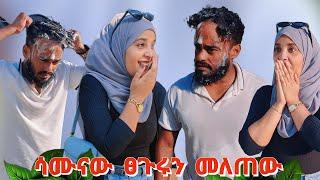 ሳሙናው ፀጉሩን ጨረሰበት ፣ በጣም ደነገጠ #JDcouple