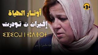 Amazigh Rif Film 2024 | Ifiran N Tudert الفيلم   الريفي أوتــار الحياة - مترجم (جودة عالية)