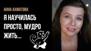 Анна Ахматова “Я научилась просто, мудро жить...” - стихи о жизни