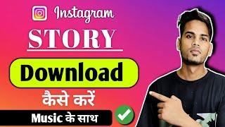 Instagram Story Kaise DOWNLOAD Karen Music Ke Sath | How To Save Instagram Stories Without Any App